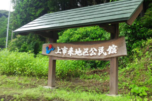 上市来地区公民館