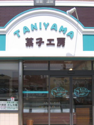 菓子工房タニヤマ