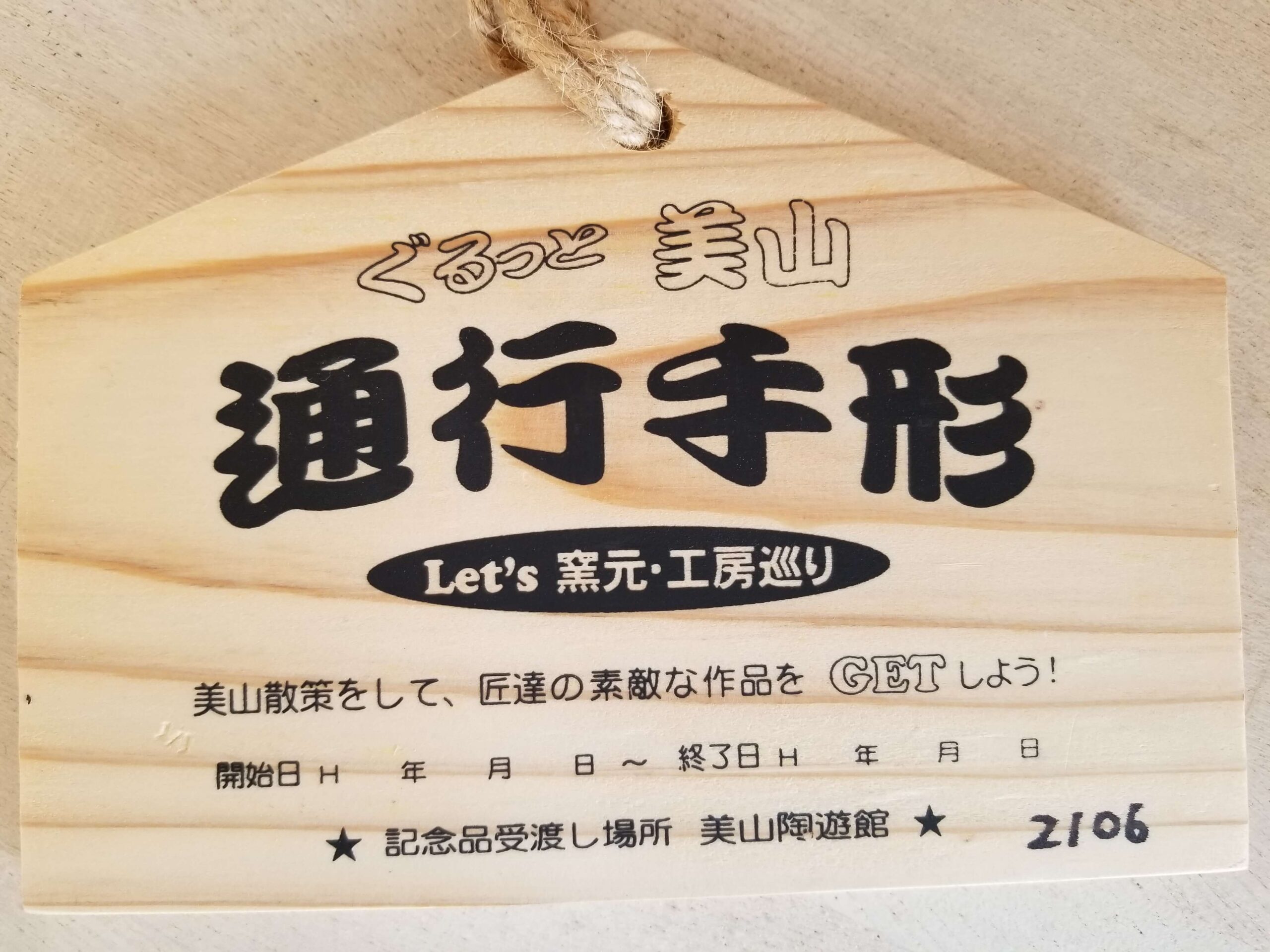 ぐるっと 美山通行手形 | 日置市観光協会
