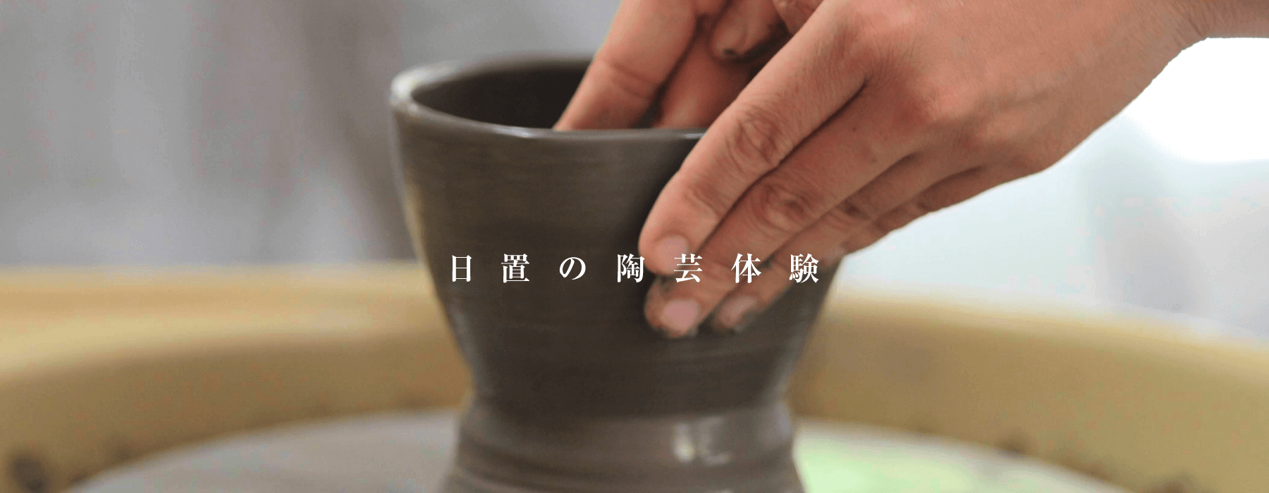 日置の陶芸体験