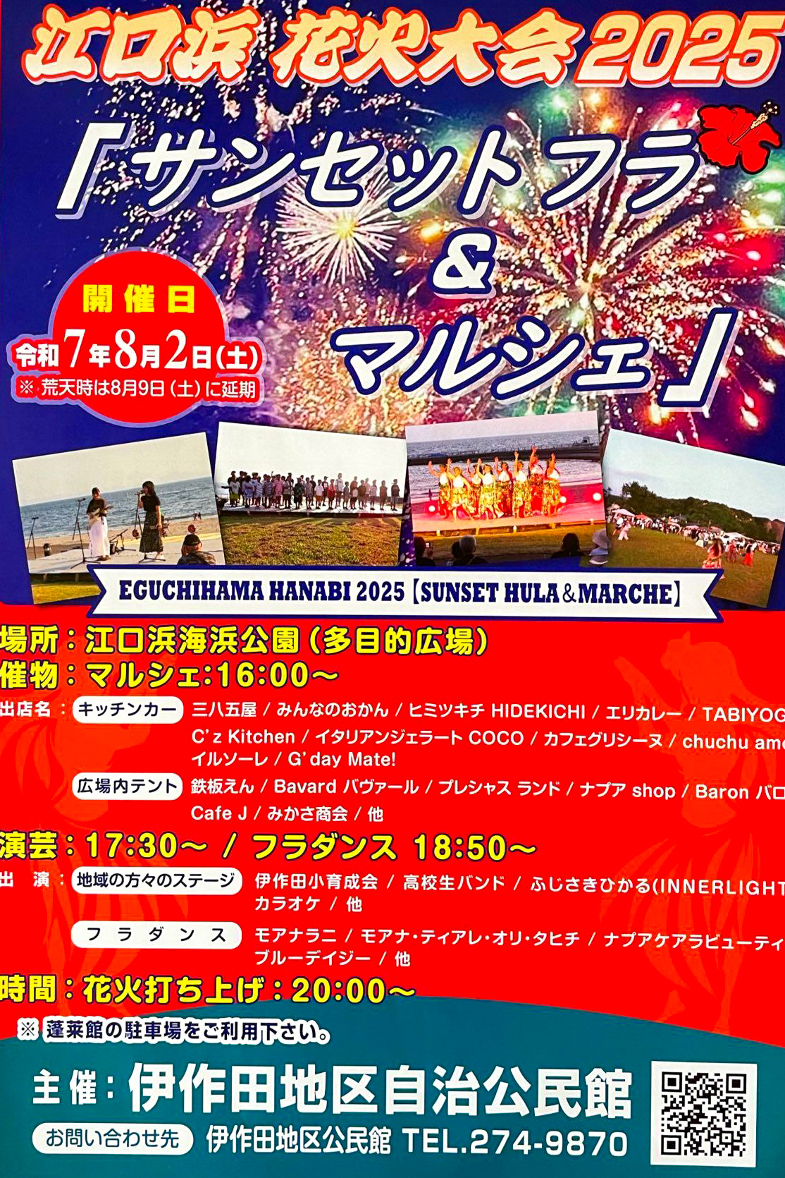 江口浜花火大会2025 サンセットフラ&マルシェ